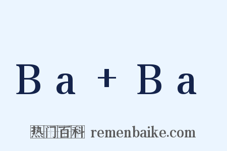 Ba+Ba是什么意思的图片